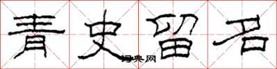 柯春海青史留名隸書怎么寫