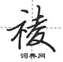 田英章寫的硬筆行書祾