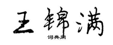 曾慶福王錦滿行書個性簽名怎么寫