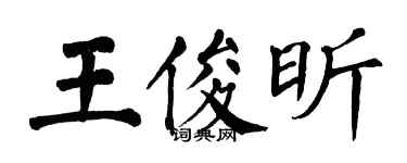 翁闓運王俊昕楷書個性簽名怎么寫