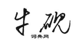 駱恆光牛硯草書個性簽名怎么寫