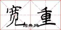 侯登峰寬重楷書怎么寫