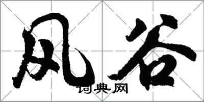 胡問遂風谷行書怎么寫