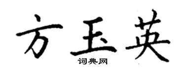 丁謙方玉英楷書個性簽名怎么寫