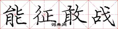 龐中華能征敢戰楷書怎么寫
