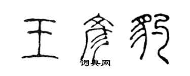 陳聲遠王彥豹篆書個性簽名怎么寫