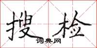 侯登峰搜檢楷書怎么寫