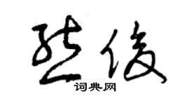 曾慶福熊俊草書個性簽名怎么寫