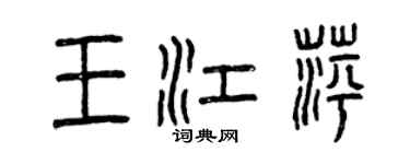 曾慶福王江萍篆書個性簽名怎么寫