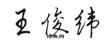 駱恆光王俊緯行書個性簽名怎么寫