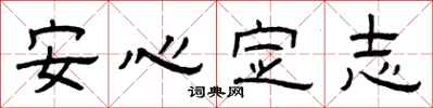 曾慶福安心定志隸書怎么寫