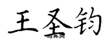 丁謙王聖鈞楷書個性簽名怎么寫