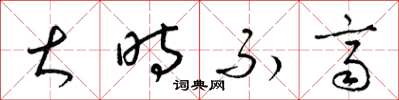 梁錦英大時不齊草書怎么寫