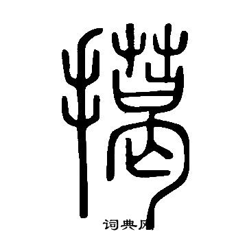 襖隸書書法_襖字書法_隸書字典