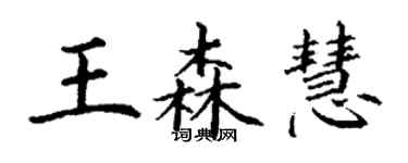 丁謙王森慧楷書個性簽名怎么寫