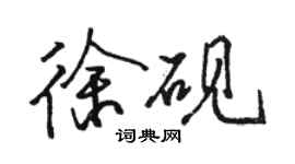 駱恆光徐硯行書個性簽名怎么寫