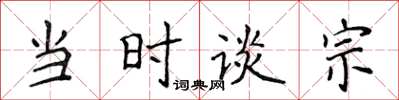侯登峰當時談宗楷書怎么寫