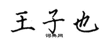 何伯昌王子也楷書個性簽名怎么寫