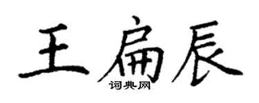 丁謙王扁辰楷書個性簽名怎么寫