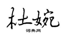 曾慶福杜婉行書個性簽名怎么寫