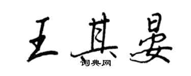 王正良王其晏行書個性簽名怎么寫