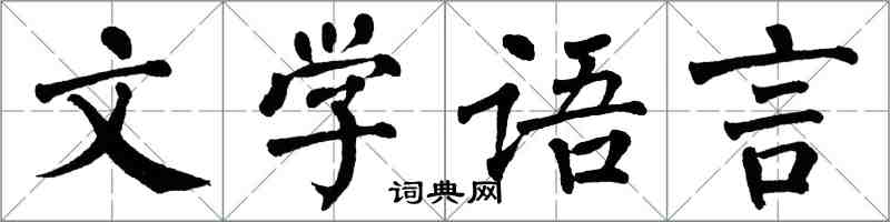 翁闓運文學語言楷書怎么寫