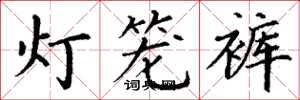 丁謙燈籠褲楷書怎么寫