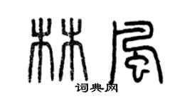 曾慶福林風篆書個性簽名怎么寫