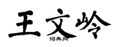 翁闓運王文嶺楷書個性簽名怎么寫