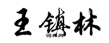 胡問遂王鎮林行書個性簽名怎么寫
