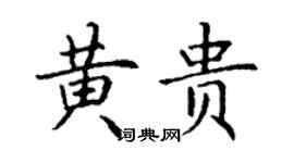 丁謙黃貴楷書個性簽名怎么寫