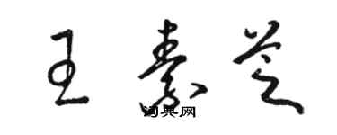 駱恆光王素芝草書個性簽名怎么寫