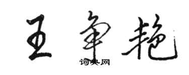 駱恆光王爭艷行書個性簽名怎么寫