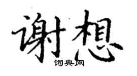 丁謙謝想楷書個性簽名怎么寫