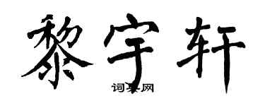 翁闓運黎宇軒楷書個性簽名怎么寫