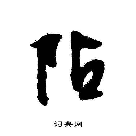 配篆書書法_配字書法_篆書字典