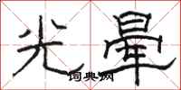 駱恆光光暈隸書怎么寫
