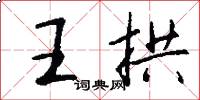王拱怎么寫好看