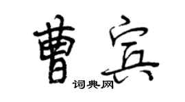 曾慶福曹賓行書個性簽名怎么寫