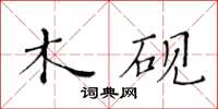 黃華生木硯楷書怎么寫