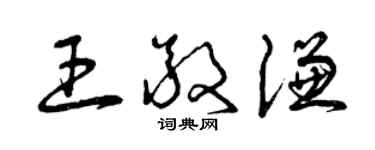 曾慶福王敬謙草書個性簽名怎么寫