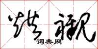 王冬齡烘襯草書怎么寫