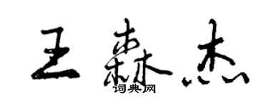 曾慶福王森傑行書個性簽名怎么寫