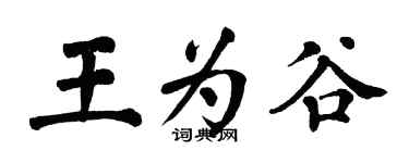 翁闓運王為谷楷書個性簽名怎么寫