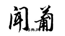 胡問遂聞葡行書個性簽名怎么寫