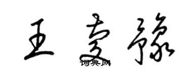 梁錦英王慶豫草書個性簽名怎么寫