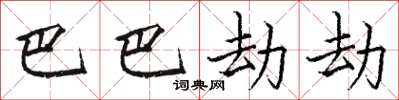 駱恆光巴巴劫劫楷書怎么寫