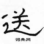 駱恆光寫的硬筆隸書送