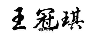 胡問遂王冠琪行書個性簽名怎么寫