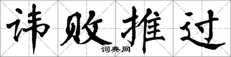 翁闓運諱敗推過楷書怎么寫